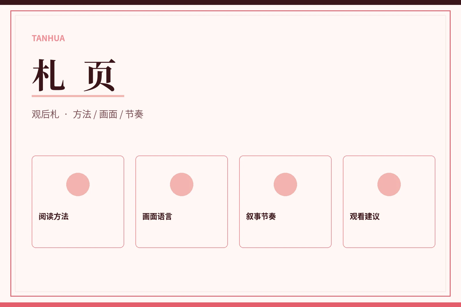 探花手记编辑观点与阅读方法